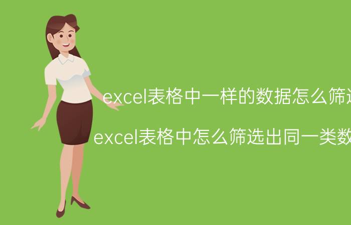 excel表格中一样的数据怎么筛选 excel表格中怎么筛选出同一类数据？